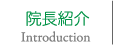 院長紹介